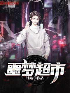 噩梦超市和地狱超市