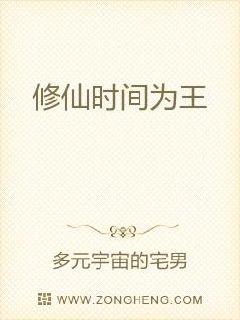 修仙时间为王