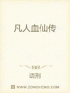 凡人血仙传