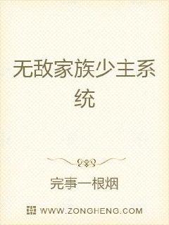 无敌家族少主系统