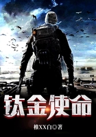 钛金使命