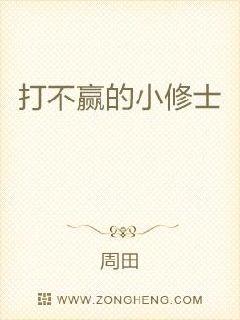 打不赢的小修士