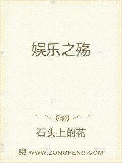 娱乐之殇