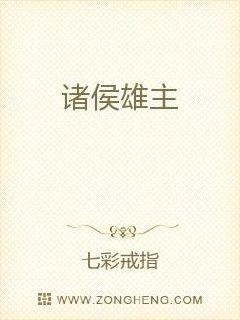 诸侯雄主