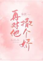 再对他撒个娇