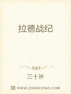 拉德战纪