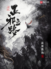 唯我正邪之路笔趣阁5200