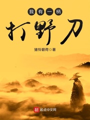 我有一柄打野刀txt精校