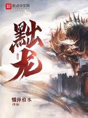 黜龙书评