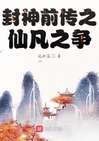封神前传之仙凡之争