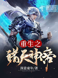 重生之诸天神帝周北晨