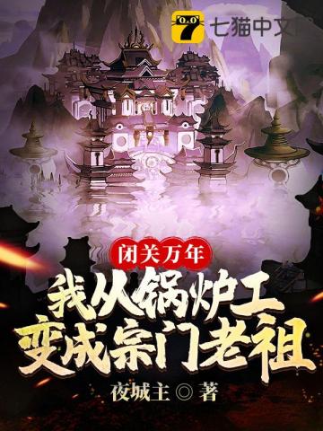 闭关万年我从锅炉工变成宗门老祖txt免费下载