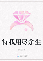待我用尽余生