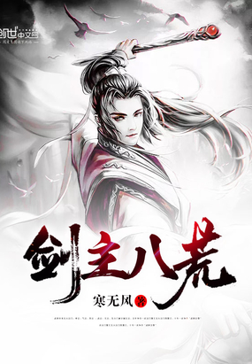 剑主八荒百科