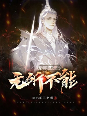 这个师尊无所不能txt下载下书网