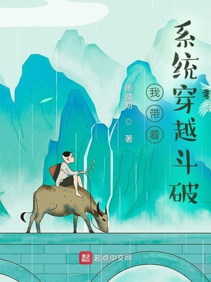 我带着系统穿越斗破雨晴朗