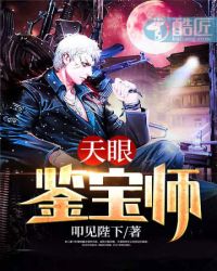 天眼鉴宝师txt免费下载