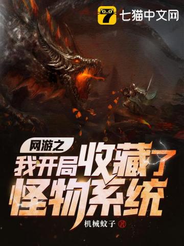 网游之我开局收藏了怪物系统 小说