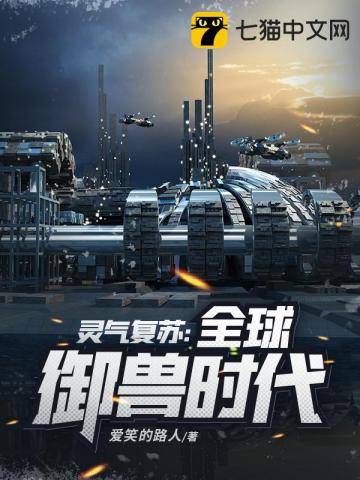 灵气复苏全球宠兽师