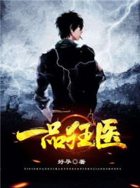 一品狂医txt下载