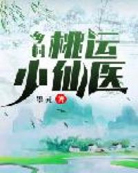 乡村桃运小神医免费