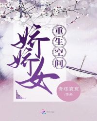 重生空间娇娇女 青珏宸宸