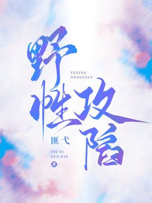 野性攻陷微风不如你顾知微时川