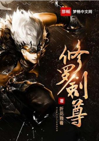 修罗剑尊楚梦瑶