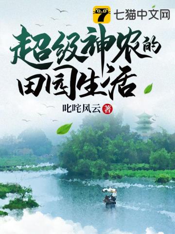超级神农的田园生活全集下载