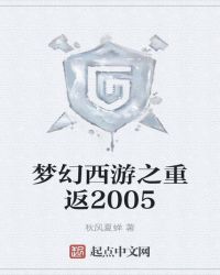 梦幻西游之重返2005秋风夏蝉