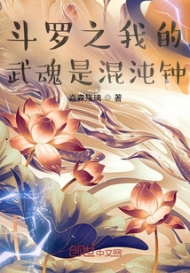 斗罗之我的武魂是混沌钟焱森殇璃