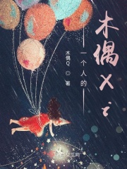 一个人的木偶Xi