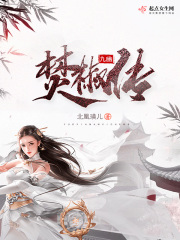 九幽焚椒传