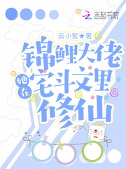 锦鲤大佬她在宅斗文里修仙