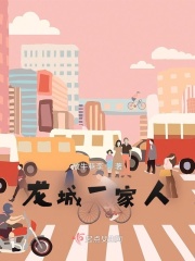 龙城一家人