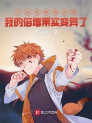开局海贼推进城我的倍增果实变异了