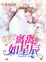 离离如星辰