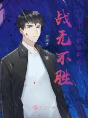 战无不胜之喋血商战