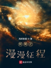 妖尾之漫漫征程