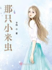 那只小米虫