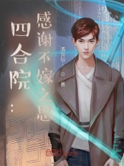 四合院娶妻于莉小说下载