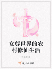女尊世界的农村修仙生活