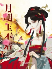 月明玉不洁