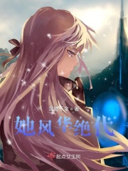 她风华绝代！
