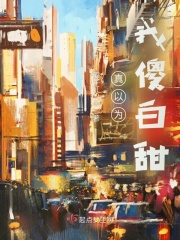 真以为我傻白甜？