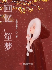 回忆，笙梦