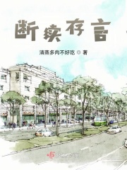 断续存言