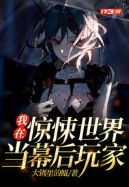 我在惊悚世界当幕后玩家 小说