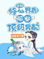 穿到修仙界后那些顶级男配