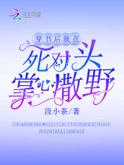 穿书后我在死对头掌心撒野